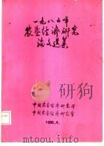 1985年农垦经济研究论文选集（1986 PDF版）