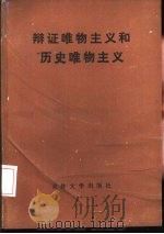 辩证唯物主义和历史唯物主义   1985  PDF电子版封面  2323·2  刘贤奇，王德生主编 