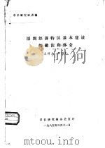 深圳经济特区基本建设的做法和体会   1985  PDF电子版封面    罗昌仁 