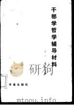 干部学哲学辅导材料   1990  PDF电子版封面  7800604438  丁一，肖松主编 