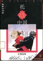 托福中国   1995  PDF电子版封面  7506005409  程宝林著 