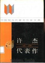 许杰代表作（1994 PDF版）