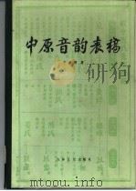 中原音韵表稿   1985  PDF电子版封面  9437·3  宁继福著 