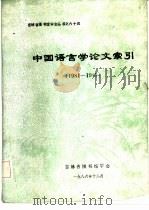 中国语言学论文索引  1981-1985     PDF电子版封面    吉林省图书馆学会 