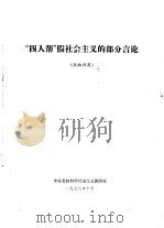 “四人帮”假社会主义的部分言论  供批判用（1978.10 PDF版）