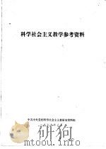 科学社会主义教学参考资料   1979  PDF电子版封面    中共中央党校科学社会主义教研室 