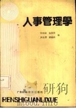 人事管理学   1986  PDF电子版封面  3343·4  欧炳进，张育新等编著 