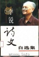 李锐诗文自选集（1999 PDF版）