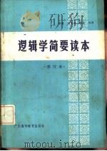 逻辑学简要读本   1985  PDF电子版封面  2343·3  黄瑗等编著 