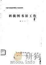 科技图书馆工作   1979  PDF电子版封面    顾家杰 