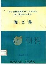 北京高校情报资料工作第二次学术讨论  论文集   1993  PDF电子版封面     