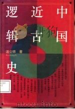 中国近古逻辑史（1993 PDF版）