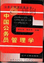 中国公务员管理学  第2版（1994 PDF版）