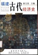 福建古代经济史   1995  PDF电子版封面  7533417003  唐文基主编 