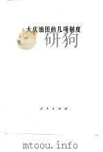 大庆油田的几项制度（1977 PDF版）