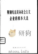 鞍钢宪法是办社会主义企业的根本大法   1977  PDF电子版封面  3071·273  北京经济学院工业经济系 