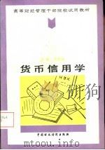 货币信用学   1992  PDF电子版封面  7500517505  黄宗福主编 