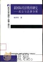 新国际经济秩序研究  政治与法律分析（1998 PDF版）