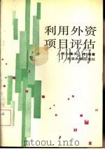 利用外资项目评估   1989  PDF电子版封面  7301008104  何小锋，刘伟著 