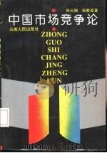 中国市场竞争论   1993  PDF电子版封面  7222013121  张云钢，祝新昆著 