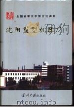 沈阳重型机器厂   1993  PDF电子版封面  780092176X  蔺欣荣，张盛国等主编 