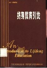 终身教育引论   1985  PDF电子版封面  70220·8  （美）郎格郎著；周南照，陈树清译 