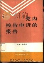 党内控告申诉的报告   1989  PDF电子版封面  7800710254  仲纪辛编；江自成等编写 