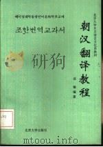 朝汉翻译教程（1992 PDF版）