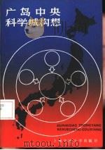 广岛中央科学城构想（1985 PDF版）