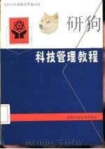 科技管理教程   1986  PDF电子版封面  13304·13  万君康主编 