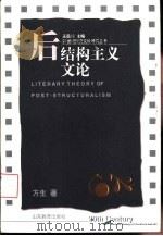 后结构主义文论   1999  PDF电子版封面  7532826228  方生著 