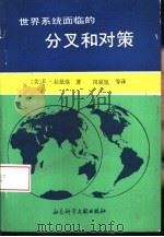 世界系统面临的分叉和对策   1989  PDF电子版封面  7800501442  （美）E.拉兹洛（Ervin Laszlo）著；李朝增等译 