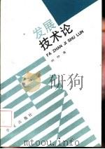 发展技术论   1993  PDF电子版封面  7507704831  刘仲著 