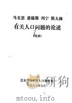 马克思  恩格斯  列宁  斯大林有关人口问题的论述  选读   1977  PDF电子版封面    北京经济学院人口研究室 