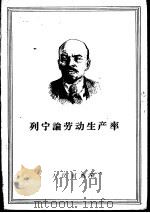 列宁论劳动生产率（1956 PDF版）