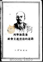 列宁论农业社会主义改造的道路   1955  PDF电子版封面  1001·246  （苏）列宁（В.И.Ленин）著 