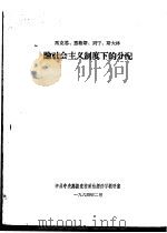马克思、恩格斯、列宁、斯大林论社会主义制度下的分配   1964  PDF电子版封面    中共中央高级党校政治经济学教研室 