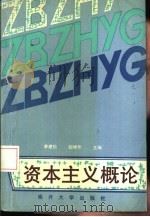 资本主义概论   1993  PDF电子版封面  7310005333  李建松，胡坤芳主编 