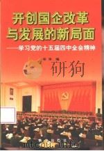 开创国企改革与发展的新局面  学习党的十五届四中全会精神（1999 PDF版）