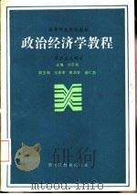 政治经济学教程  资本主义部分   1987  PDF电子版封面  7531600609  刘志钧主编 