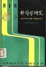 修辞学研究   1983  PDF电子版封面  9135·011  中国修辞学会华东分会编 