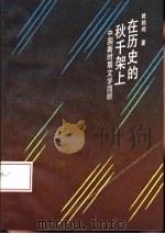 在历史的秋千架上  中国新时期文学回顾   1990  PDF电子版封面  7300009336  姚鹤鸣著 