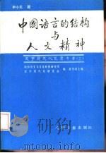 中国语言的结构与人文精神  申小龙论文集（1988 PDF版）
