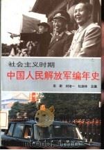 社会主义时期中国人民解放军编年史（1993 PDF版）