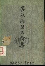 吕叔湘语文论集（1983 PDF版）