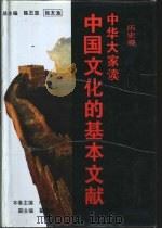 中华大家读  中国文化的基本文献  历史卷（1994 PDF版）