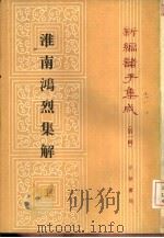 淮南鸿烈集解（1989 PDF版）