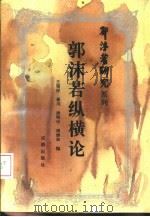 郭沫若纵横论   1992  PDF电子版封面  7805753644  王锦厚，秦川等编 