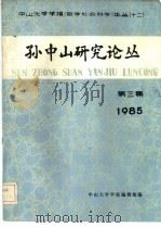 孙中山研究论丛  1985年  第3集（ PDF版）