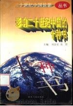 影响二十世纪中国的十种书   1997  PDF电子版封面  7224042595  刘会军，杜君主编 